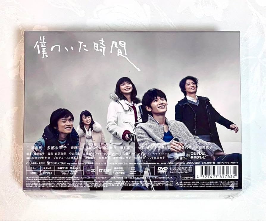 Amazon.co.jp: 僕のいた時間 DVD-BOX 特典映像 封入特典 三浦春